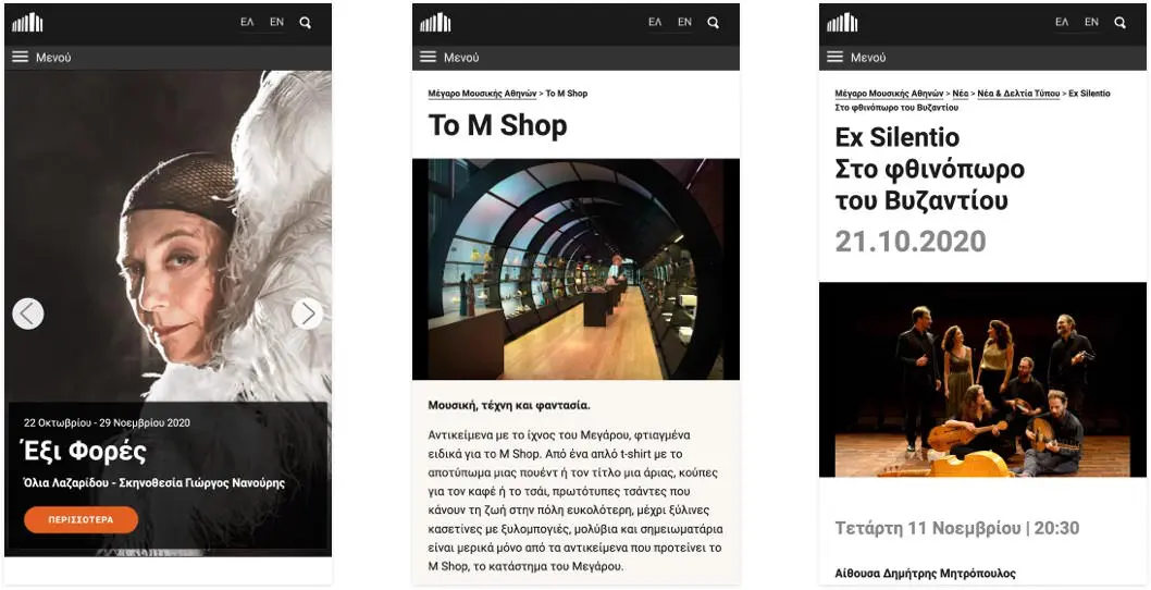 Mobile design για το Μέγαρο Μουσικής Αθηνών