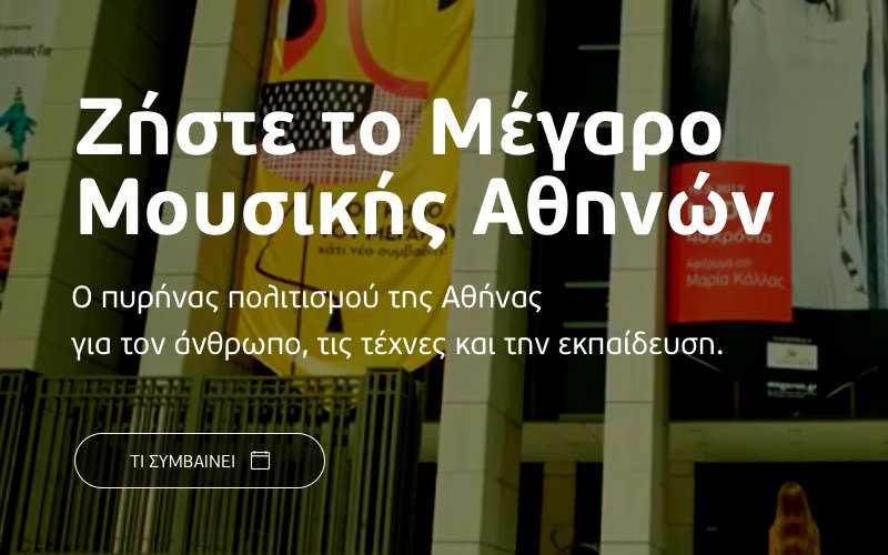 Τυπογραφία για το Μέγαρο Μουσικής Αθηνών