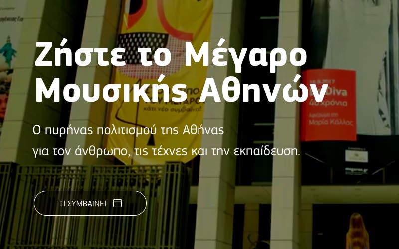 Τυπογραφία για το Μέγαρο Μουσικής Αθηνών