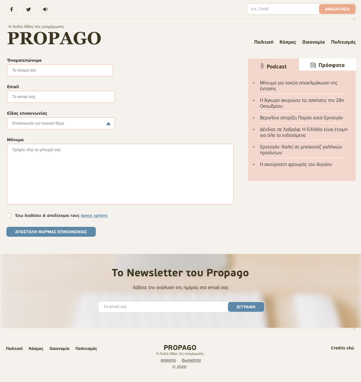 Η σελίδα της επικοινωνίας του Propago