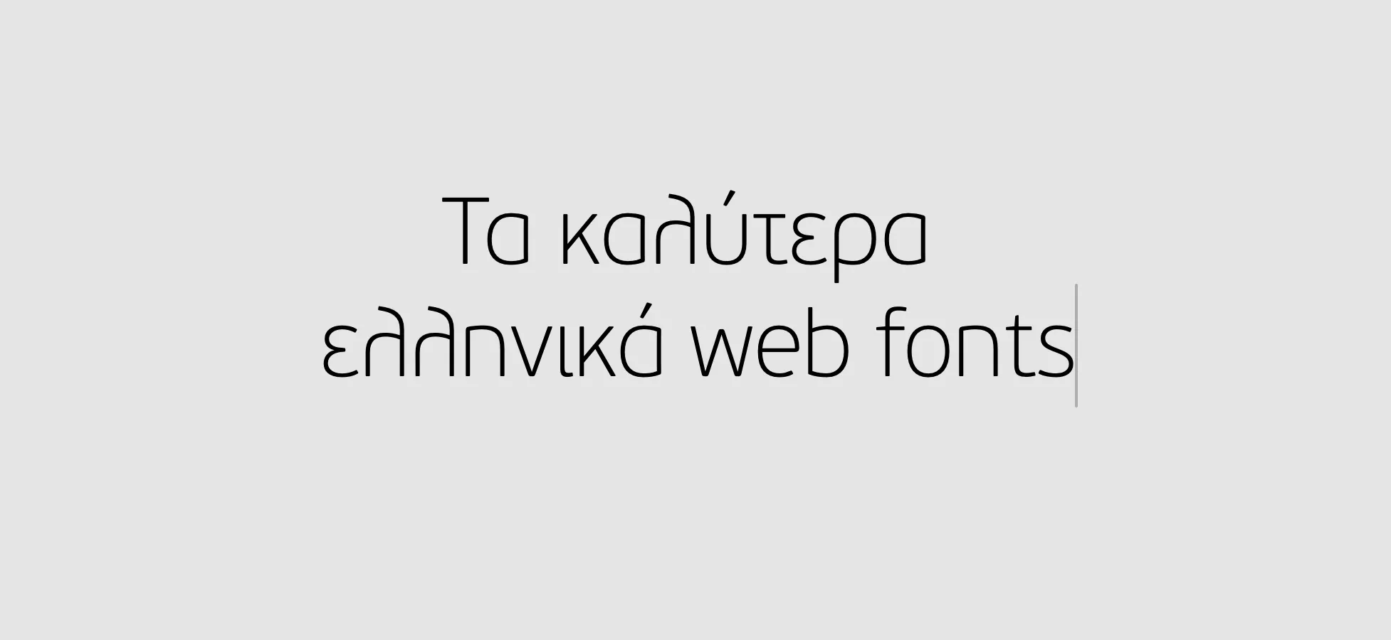 Τα καλύτερα ελληνικά web fonts (2026 edition)